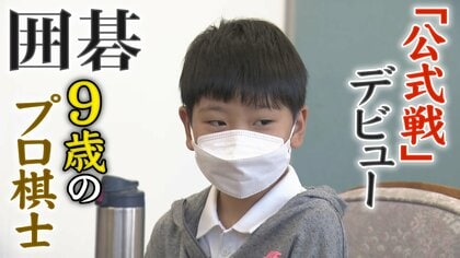 囲碁で史上最年少 9歳のプロ棋士「すごく悔しい」　初の公式戦を“座布団2枚”で積極的に戦う…勝負メシに師匠の応援も【大阪発】