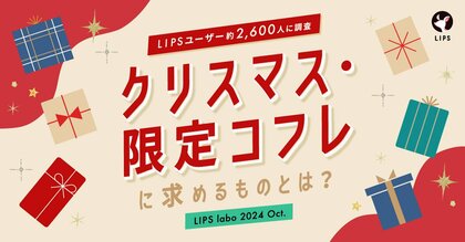 【LIPS labo】今年のクリスマスコフレへの関心度はいかに…?コフレ市場の新たな需要も発掘!【2024年10月号】