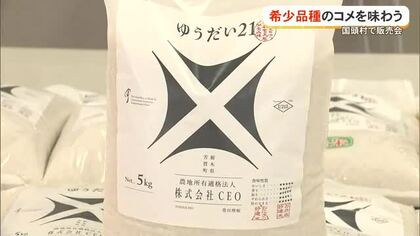 米の希少品種「ゆうだい21」試食販売会　県内未販売をいち早く