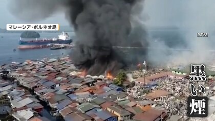 貧困地区・海上の密集集落で1000棟を焼き尽くす炎　バケツで消火試みるも強風で延焼　マレーシア・ボルネオ島