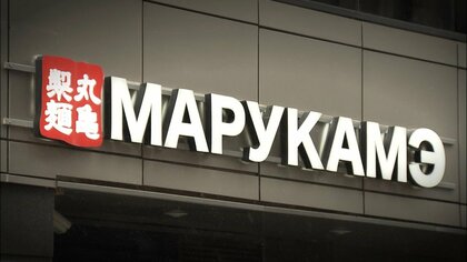 「丸亀じゃない」ロシアで閉店したはずの「丸亀製麺」　店舗名変更して“無断営業”の暴挙