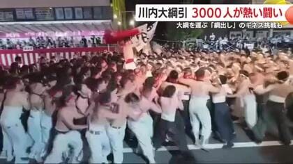 7トンの大綱を総勢3000人が引き合う！　400年続く伝統の川内大綱引　大綱を運ぶ「綱出し」は前年の無念晴らしギネス世界記録に　【鹿児島発】