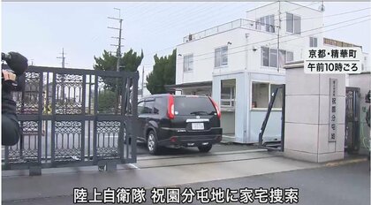 凶器の包丁持ち出したとされる自衛隊施設をきょう家宅捜索　82歳男性殺害で21歳自衛官逮捕　京都府警