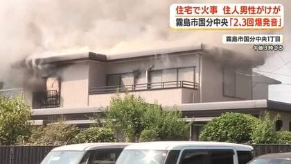 霧島市国分中央の住宅で火事　住民男性がけが【鹿児島】