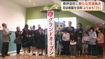 閉園した幼稚園を町の交流拠点に！ 東伊豆町に「よりみち１３５」オープン　子供から高齢者まで気軽に立ち寄れる施設　静岡