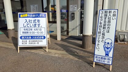 “ご迷惑”ではなく「期待をお掛けします」…建設現場風の看板で出迎えた入社式に反響