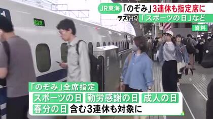 新幹線「のぞみ」の全席指定が10月からスポーツの日などの3連休にも拡大へ 来年度以降は3月までの状況を見て検討