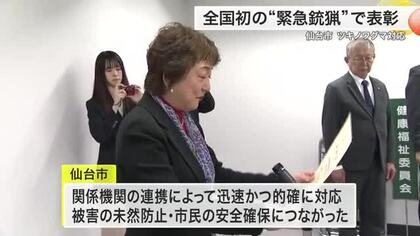 住宅街のクマ駆除で「緊急銃猟」を全国初適用　仙台市が猟友会など３組織を市長表彰