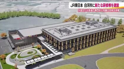新研修棟を建設へ起工式　JR東日本総合研修センター（福島・白河市）　鉄道業界の人材不足解消に期待　
