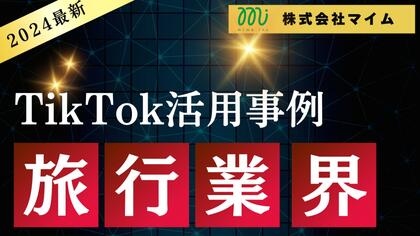 旅行業界向けTikTokトレンドレポートを公開