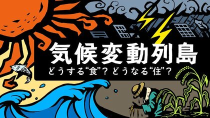「気候変動列島」どうする“食”？どうなる“住”？