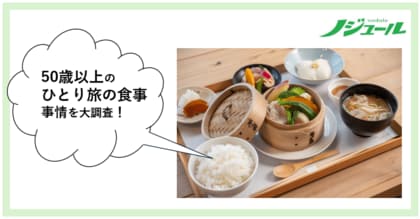 旅好きな50歳以上の、ひとり旅での食事事情を大調査!旅上手さんはひとり旅でどう食事を楽しんでいる?50歳からの旅と暮らし発見マガジン『ノジュール』がアンケート調査を発表
