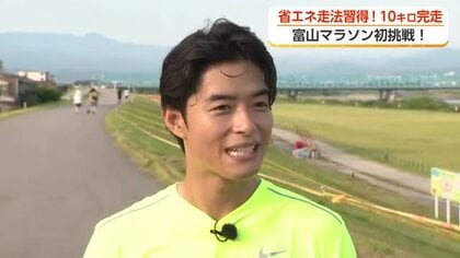 富山マラソン初挑戦の俳優・池田航さん　省エネ走法習得！10キロ完走