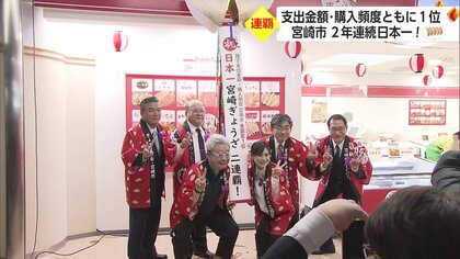 “宮崎県をギョーザ県へ” 宮崎市ギョーザ支出金額2年連続日本一達成 V3へ