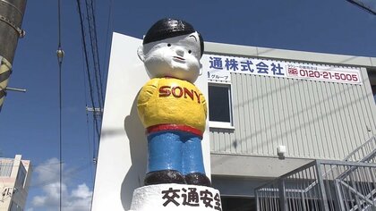 ソニー坊や」が生きていた！昭和に生まれたあのキャラクターが沖縄で