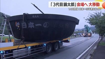 芋煮やろうぜ！ 重さ4トン日本最大の大鍋が早朝の大移動 道路封鎖し100