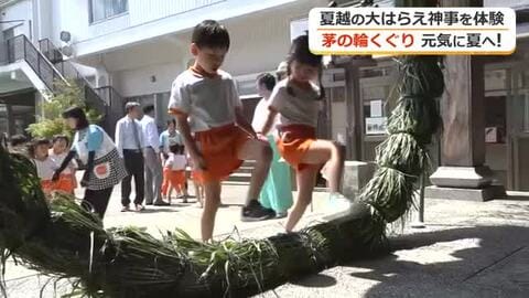 「夏越の大祓」を前に一足早く「茅の輪くぐり」　社中央第一こども園の20人が半年間のけがれはらう
