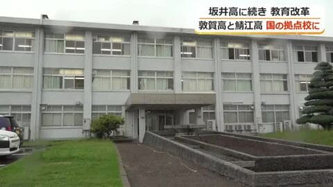 文科省が進める高校教育改革　新たな拠点校に福井の2校　理系人材育成として敦賀高校に18億円　遠隔教育の拠点として鯖江高校に10億円