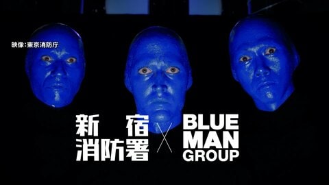 「ブルーマン×東京消防庁」が異例のコラボ…噴き上がったのは“赤い炎”ならぬペイント塗料　「マイ消火器」の設置を呼びかけ