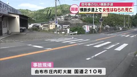 横断歩道上で女性（61）が車にはねられ死亡　運転していた女（50）を現行犯逮捕　大分県由布市