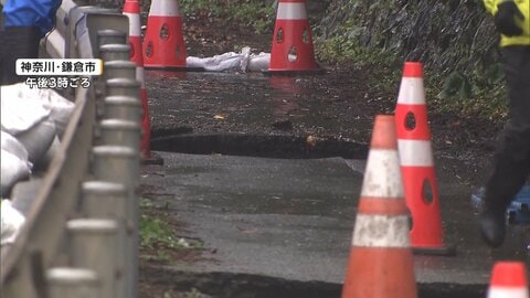 【中継】神奈川・鎌倉市では国道沿いの歩道2カ所で陥没　通行止で復旧作業　藤沢市では土砂崩れも