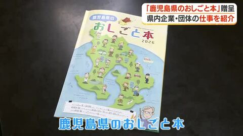 「鹿児島県のおしごと本」教育長に贈呈　県内小学５年生に配布へ
