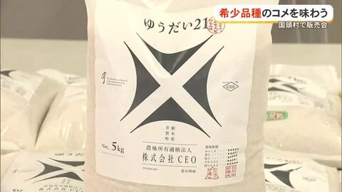 米の希少品種「ゆうだい21」試食販売会　県内未販売をいち早く