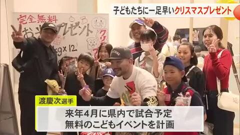 格闘家・渡慶次幸平選手が子どもたちへプレゼント　「未来を担う子どもたちの支援が一番の投資」