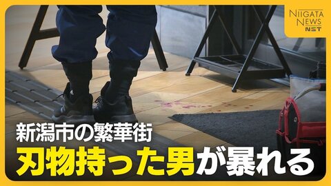 新潟市の万代バスセンターで刃物持った男(77)が暴れて20代女性がケガ…銃刀法違反で男を現行犯逮捕　強盗致傷視野に捜査「脅して金をとろうと…」