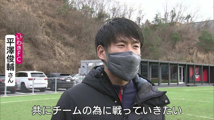 いわきFC・平澤俊輔さん