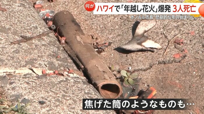 地面には焦げた筒のようなものも