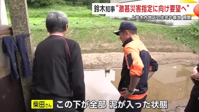 浸水被害の現場を目の当たりにした鈴木健太知事(右)