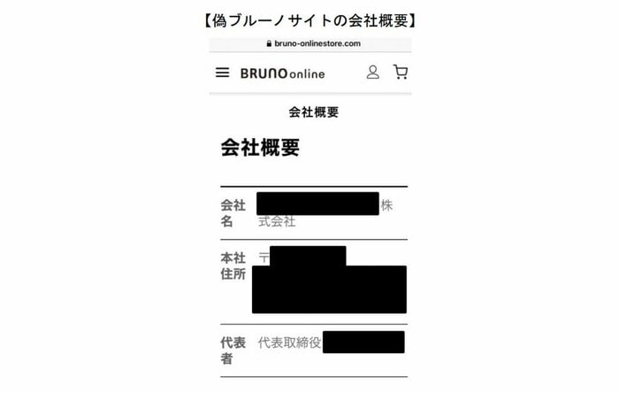 BRUNO偽サイトの会社概要(提供:消費者庁)
