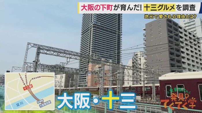 再開発で注目を集める「十三」