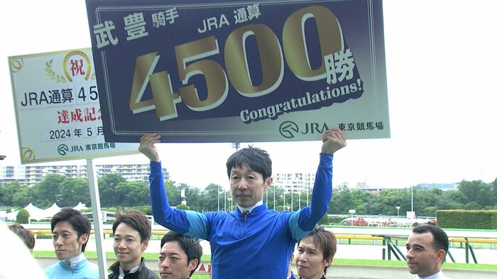 前人未到JRA通算4500勝を達成した武豊騎手