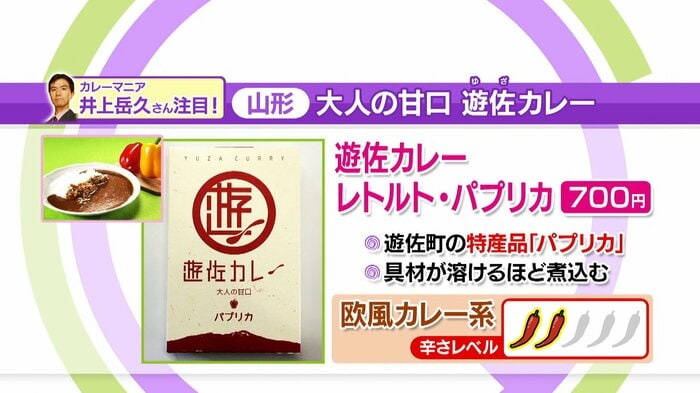 遊佐カレー レトルト・パプリカ 700円