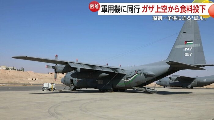 ヨルダン軍の軍用機での支援物資投下に密着取材