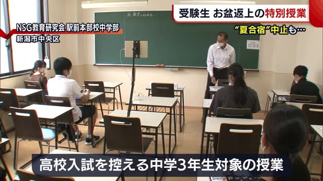 新型コロナで“夏合宿”中止も… 受験生にお盆休みなし!?オンラインで特別授業【新潟】