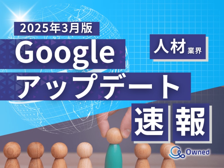 人材業界向け|Googleアップデートによる分析レポート公開のお知らせ【2025年3月版】