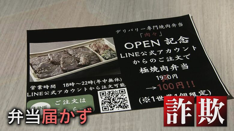 詐欺！「100円焼肉弁当」チラシに注意　「お得！と思って飛びついた…」弁当届かずカード情報抜き取られる｜FNNプライムオンライン