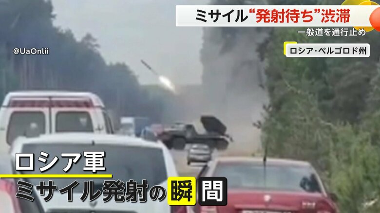 まさかの“ミサイル発射渋滞”　一般道を通行止めにして…ウクライナ国境に向け攻撃　ロシアへの攻撃防ぐ狙いか　ベルゴロド州｜FNNプライムオンライン