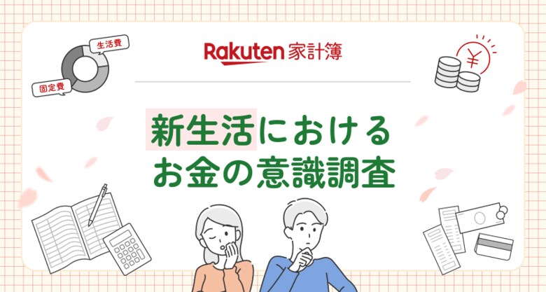 「楽天家計簿」、「新生活におけるお金の意識調査」結果を発表