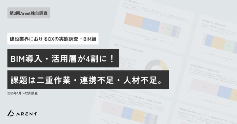 【第3回Arent調査３. BIM編】建設業界のBIM活用、「活用できている」企業が4割に迫る効果実感は「データ整合性」が増加も、導入後の「二重作業」「協力会社連携不足」が課題