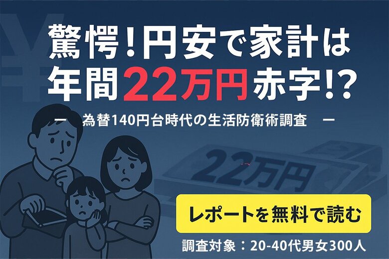 「驚愕!円安で家計は年間22万円赤字!?」