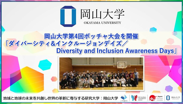 【岡山大学】岡山大学第4回ボッチャ大会を開催「ダイバーシティ&amp;インクルージョンデイズ／Diversity and Inclusion Awareness Days」