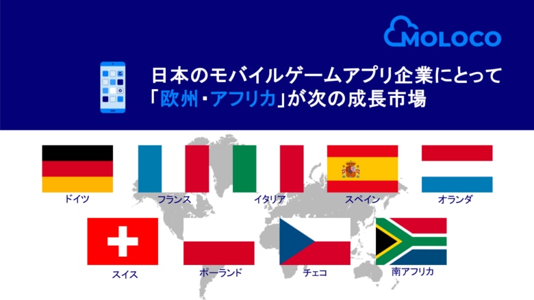 日本のモバイルゲームアプリ企業にとって「欧州・アフリカ」が次の成長市場に - Moloco グローバル調査