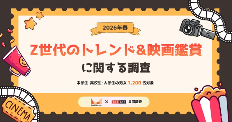 株式会社テスティー、2026年春 Z世代のトレンド＆映画鑑賞に関する調査を実施