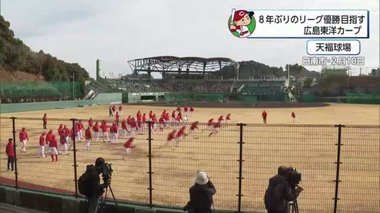 広島東洋カープ日南キャンプ　8年ぶりの優勝へ向け『SHAKARIKI』に練習に励む｜FNNプライムオンライン