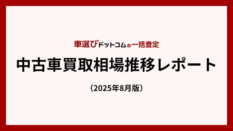 2020年式車両減少により中古車相場は高値維持/中古車買取相場推移レポート(2025年8月版)