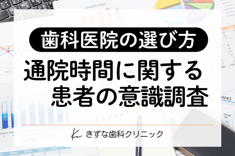 【歯科の通院時間調査】片道30分以上かける患者の約6割が「自由診療」を経験──距離を越えて求める“医療の質”とは
